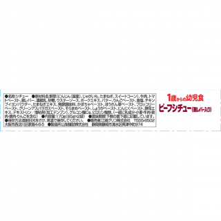 1歳からの幼児食 ビーフシチュー鶏レバー入り 展開図